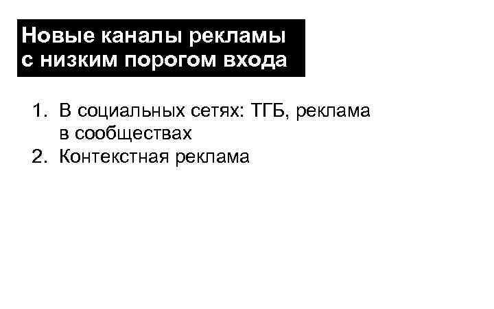 Новые каналы рекламы с низким порогом входа 1. В социальных сетях: ТГБ, реклама в