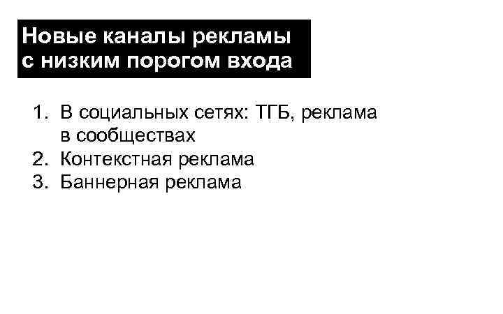 Новые каналы рекламы с низким порогом входа 1. В социальных сетях: ТГБ, реклама в