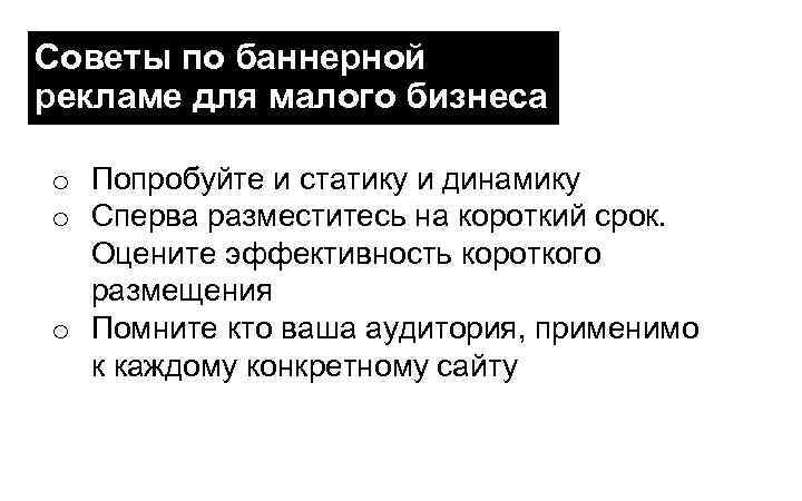 Советы по баннерной рекламе для малого бизнеса o Попробуйте и статику и динамику o