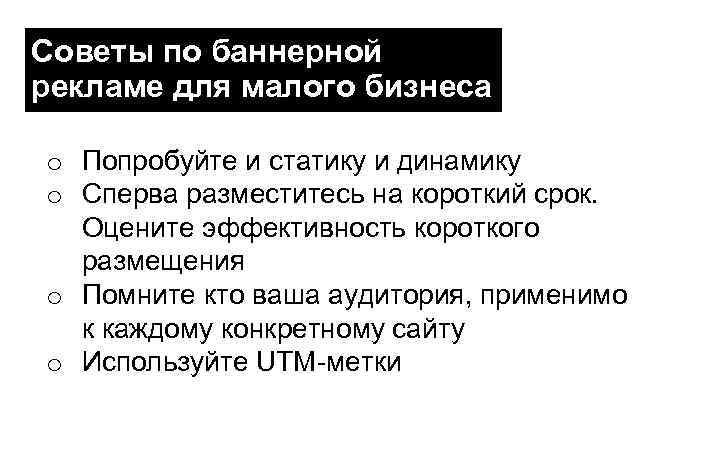 Советы по баннерной рекламе для малого бизнеса o Попробуйте и статику и динамику o