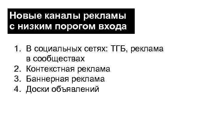 Новые каналы рекламы с низким порогом входа 1. В социальных сетях: ТГБ, реклама в