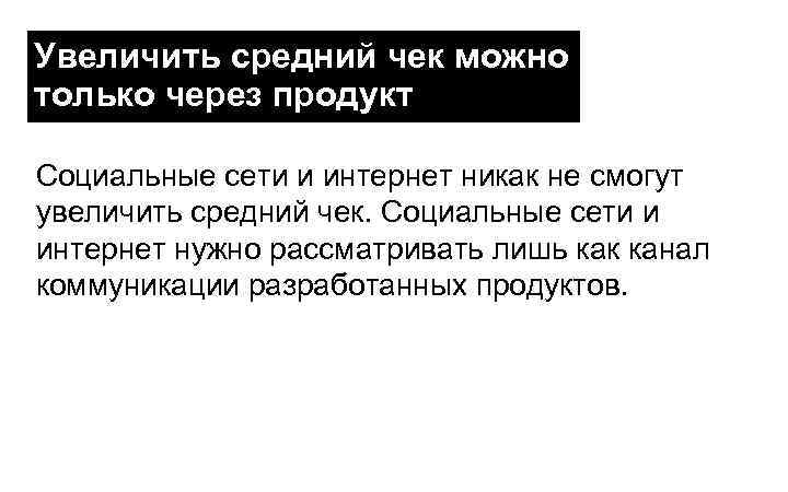 Увеличить средний чек можно только через продукт Социальные сети и интернет никак не смогут