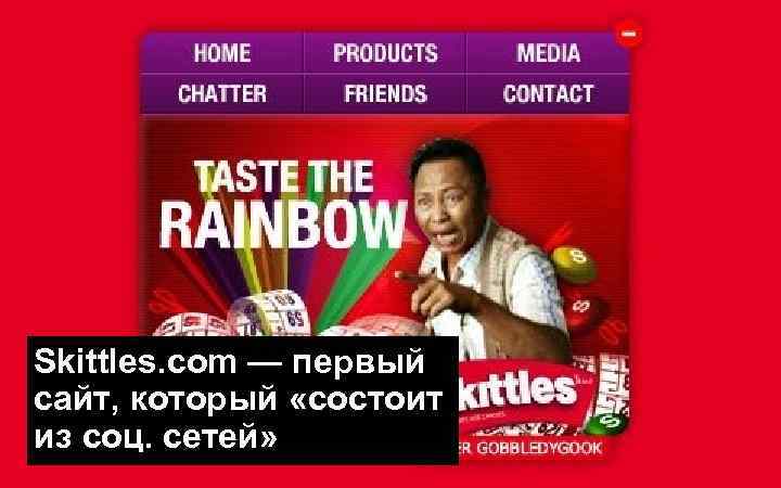 Skittles. com — первый сайт, который «состоит из соц. сетей» 