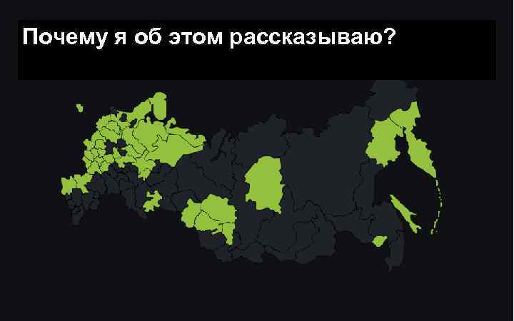 Почему я об этом рассказываю? 