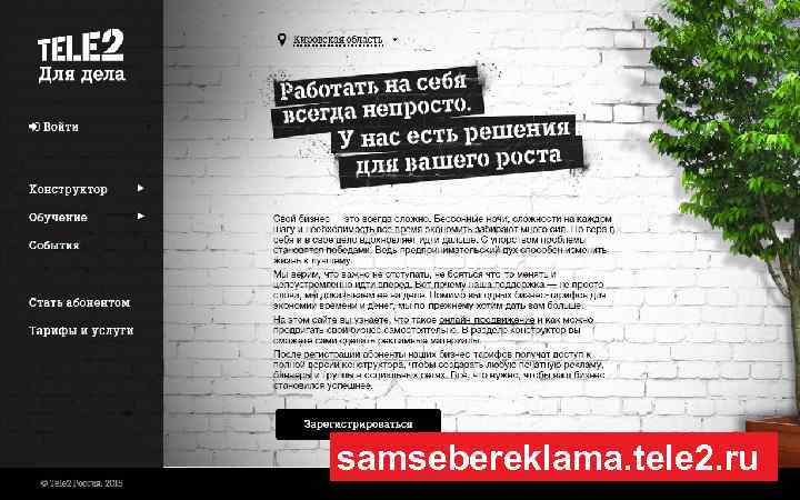 samsebereklama. tele 2. ru 