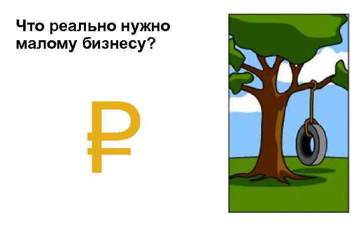 Что реально нужно малому бизнесу? 