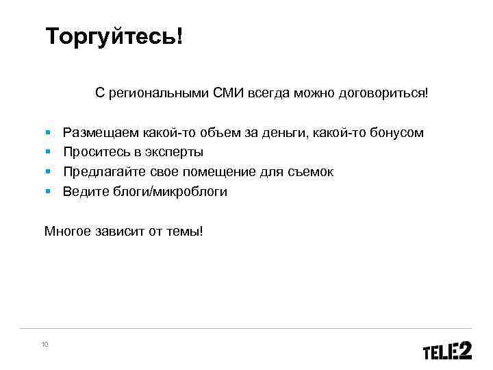  Торгуйтесь! С региональными СМИ всегда можно договориться! § § Размещаем какой-то объем за