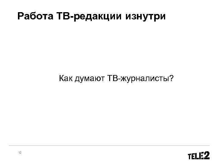 Работа ТВ-редакции изнутри Как думают ТВ-журналисты? 12 