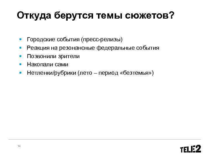 Откуда берутся темы сюжетов? § § § 14 Городские события (пресс-релизы) Реакция на резонансные