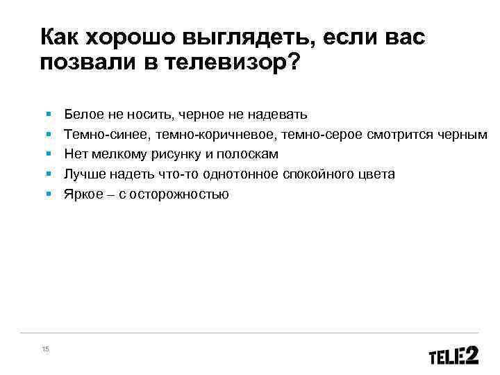 Как хорошо выглядеть, если вас позвали в телевизор? § § § 15 Белое не
