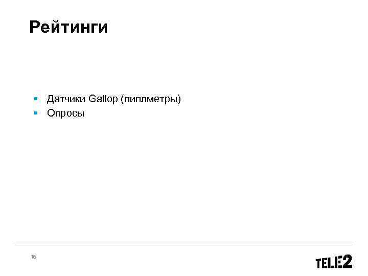 Рейтинги § Датчики Gallop (пиплметры) § Опросы 16 