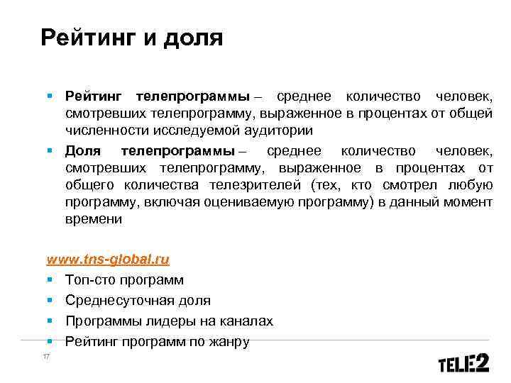Рейтинг и доля § Рейтинг телепрограммы – среднее количество человек, смотревших телепрограмму, выраженное в