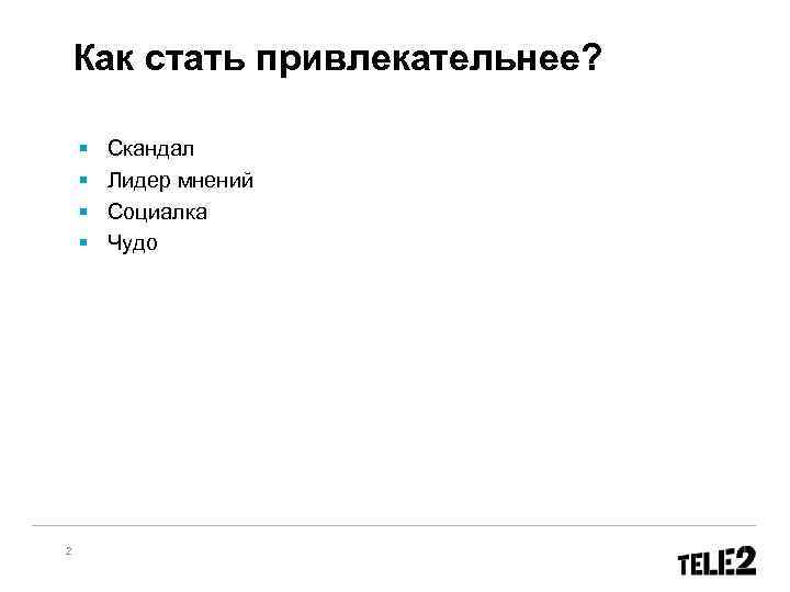  Как стать привлекательнее? § § 2 Скандал Лидер мнений Социалка Чудо 