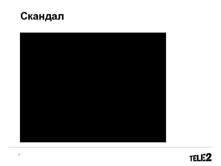  Скандал 4 