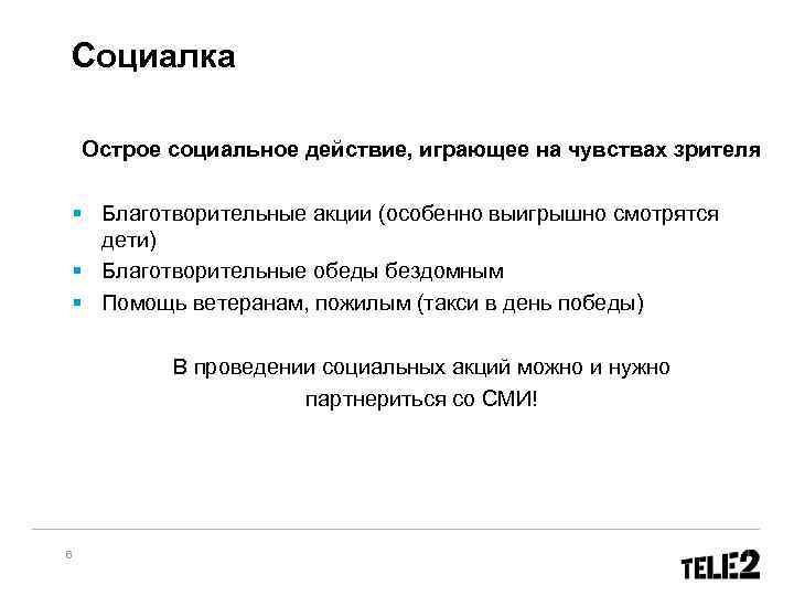  Социалка Острое социальное действие, играющее на чувствах зрителя § Благотворительные акции (особенно выигрышно