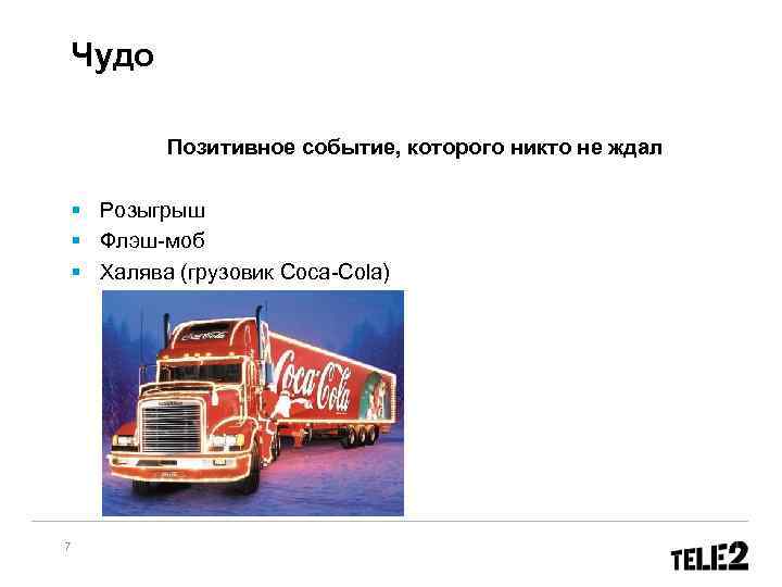  Чудо Позитивное событие, которого никто не ждал § Розыгрыш § Флэш-моб § Халява