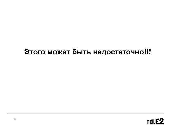 Этого может быть недостаточно!!! 8 