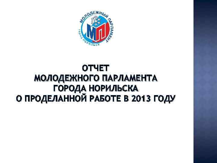 ОТЧЕТ МОЛОДЕЖНОГО ПАРЛАМЕНТА ГОРОДА НОРИЛЬСКА О ПРОДЕЛАННОЙ РАБОТЕ В 2013 ГОДУ 