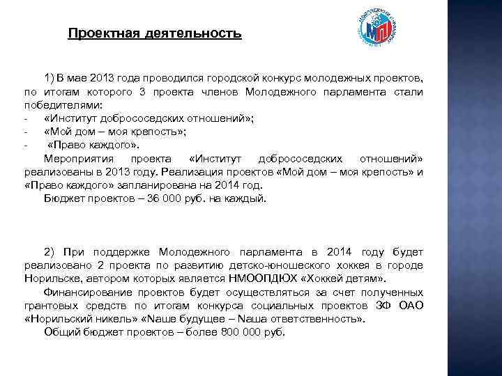 Проектная деятельность 1) В мае 2013 года проводился городской конкурс молодежных проектов, по итогам