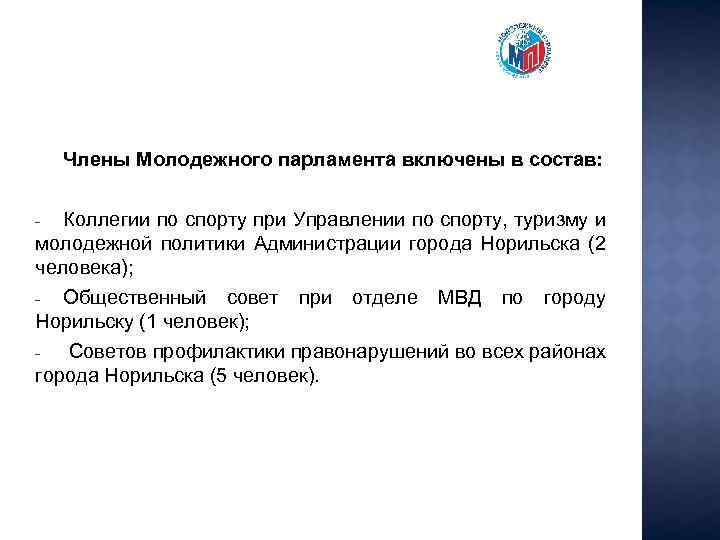 Члены Молодежного парламента включены в состав: Коллегии по спорту при Управлении по спорту, туризму