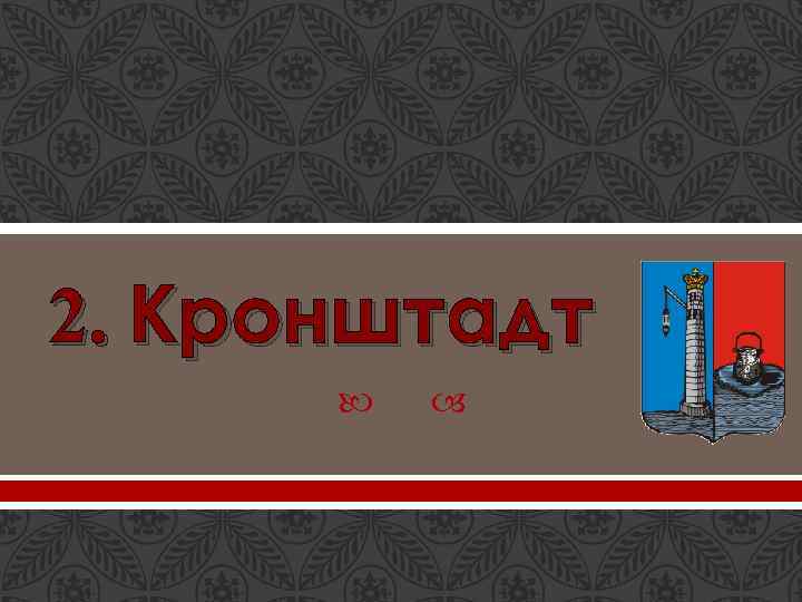2. Кронштадт 