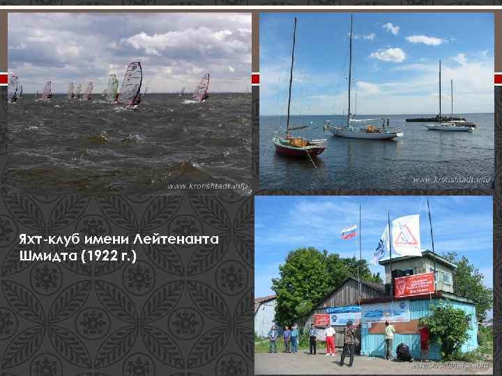 Яхт-клуб имени Лейтенанта Шмидта (1922 г. ) 
