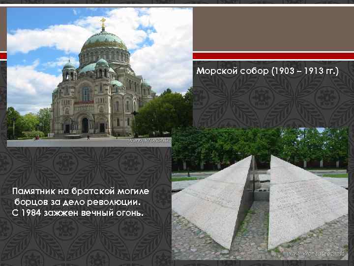 Морской собор (1903 – 1913 гг. ) Памятник на братской могиле борцов за дело