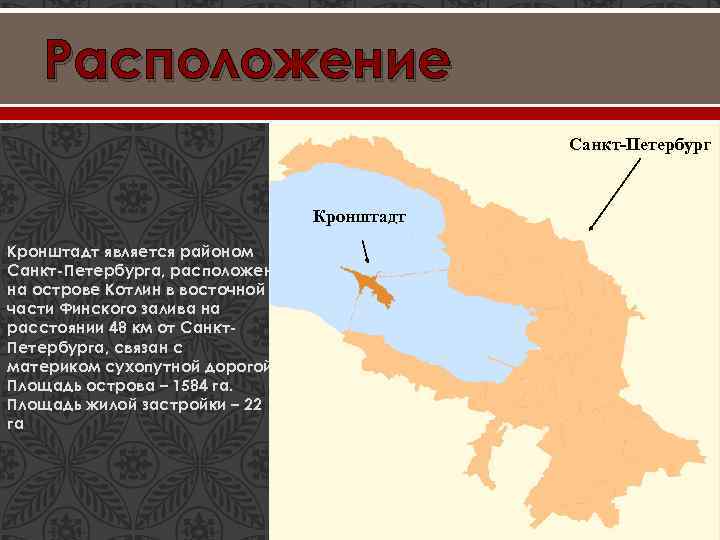 Расположение Санкт-Петербург Кронштадт является районом Санкт-Петербурга, расположен на острове Котлин в восточной части Финского