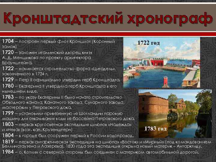 Кронштадтский хронограф 1704 – построен первый флот Кроншлот (Коронный замок) 1720 – заложен итальянский