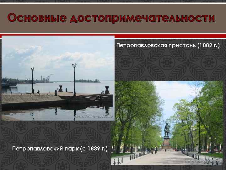 Основные достопримечательности Петропавловская пристань (1882 г. ) Петропавловский парк (с 1839 г. ) 