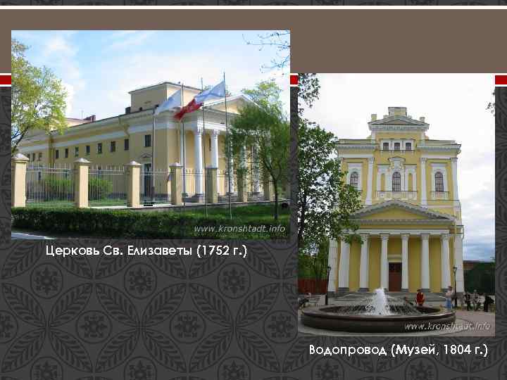 Церковь Св. Елизаветы (1752 г. ) Водопровод (Музей, 1804 г. ) 
