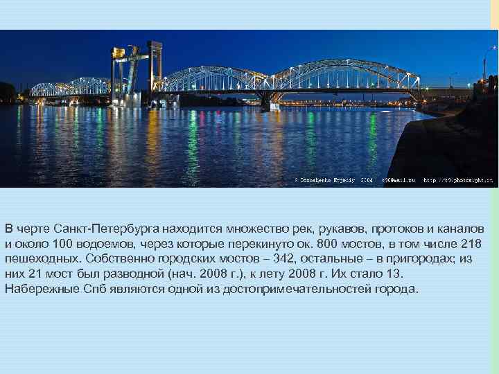 В черте Санкт-Петербурга находится множество рек, рукавов, протоков и каналов и около 100 водоемов,