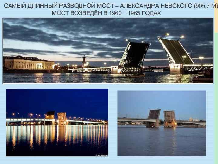 САМЫЙ ДЛИННЫЙ РАЗВОДНОЙ МОСТ – АЛЕКСАНДРА НЕВСКОГО (905, 7 М) МОСТ ВОЗВЕДЁН В 1960—