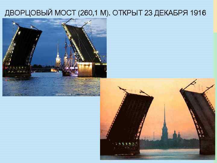 ДВОРЦОВЫЙ МОСТ (260, 1 М). ОТКРЫТ 23 ДЕКАБРЯ 1916 