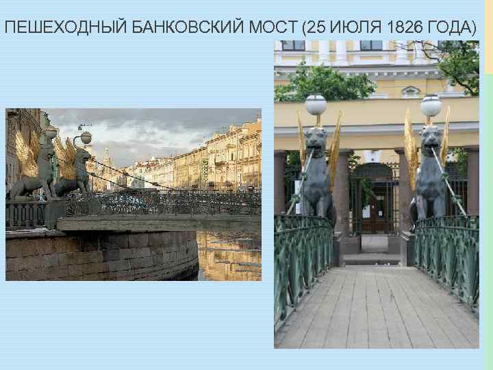 ПЕШЕХОДНЫЙ БАНКОВСКИЙ МОСТ (25 ИЮЛЯ 1826 ГОДА) 