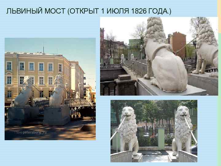 ЛЬВИНЫЙ МОСТ (ОТКРЫТ 1 ИЮЛЯ 1826 ГОДА. ) 