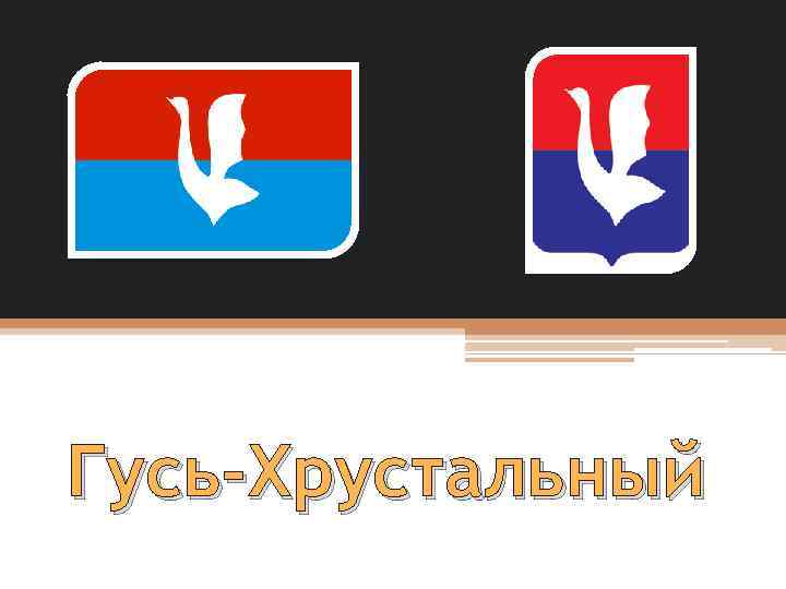 Гусь хрустальный проект 2 класс окружающий мир