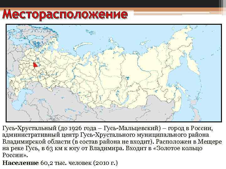 Месторасположение Гусь-Хрустальный (до 1926 года – Гусь-Мальцевский) – город в России, административный центр Гусь-Хрустального