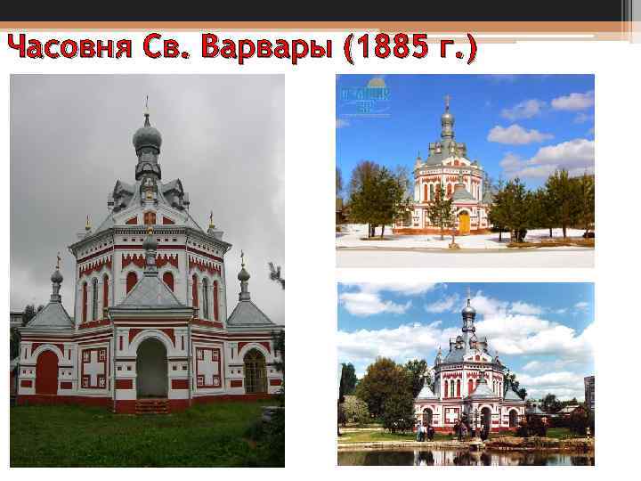 Часовня Св. Варвары (1885 г. ) 