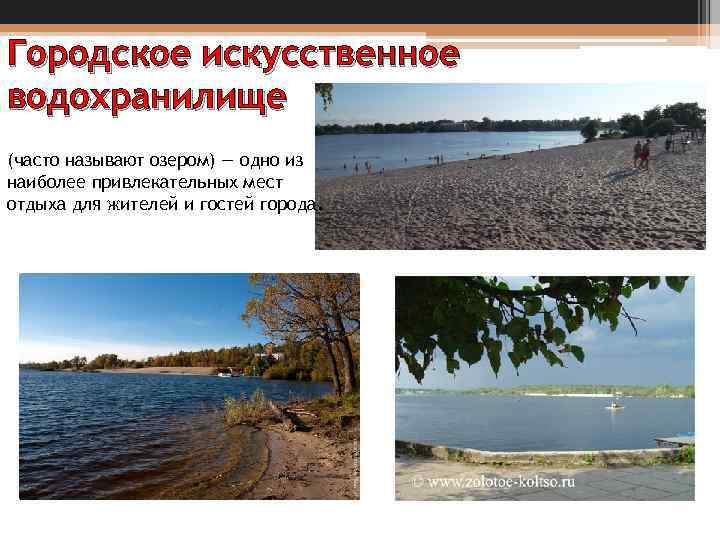Городское искусственное водохранилище (часто называют озером) — одно из наиболее привлекательных мест отдыха для