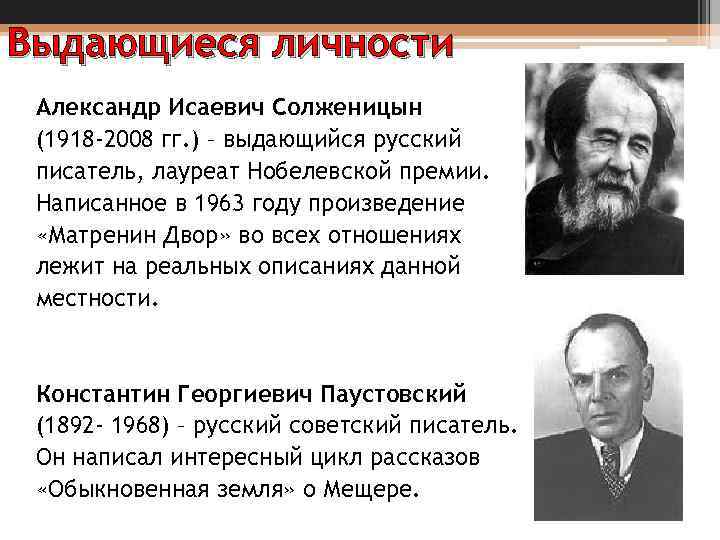 Выдающиеся личности Александр Исаевич Солженицын (1918 -2008 гг. ) – выдающийся русский писатель, лауреат