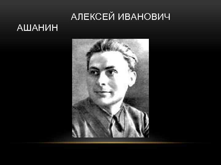  АЛЕКСЕЙ ИВАНОВИЧ АШАНИН 