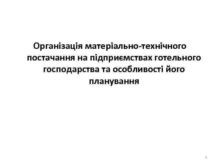 Організація матеріально-технічного постачання на підприємствах готельного господарства та особливості його планування 1 