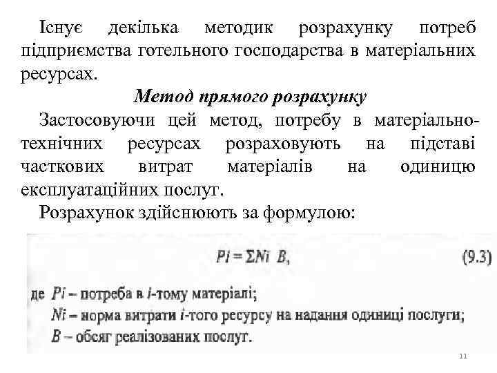 Існує декілька методик розрахунку потреб підприємства готельного господарства в матеріальних ресурсах. Метод прямого розрахунку