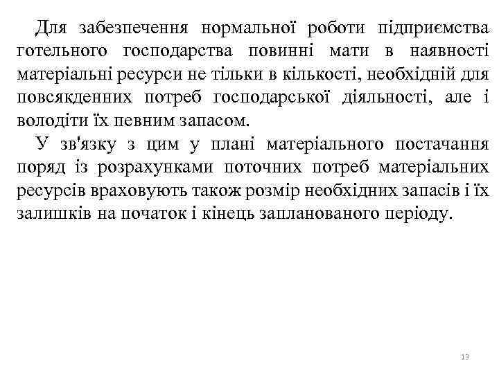 Для забезпечення нормальної роботи підприємства готельного господарства повинні мати в наявності матеріальні ресурси не