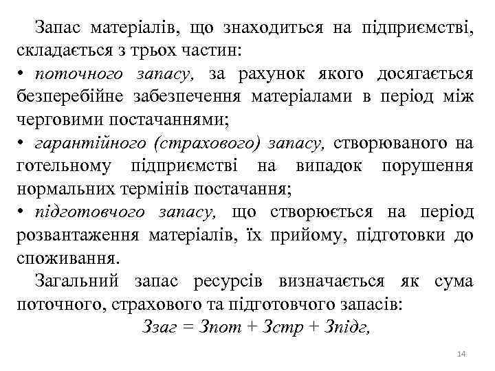 Запас матеріалів, що знаходиться на підприємстві, складається з трьох частин: • поточного запасу, за