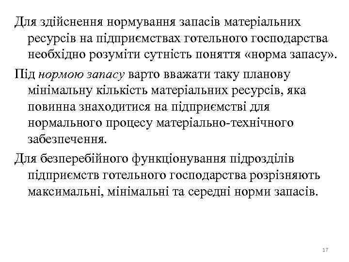 Для здійснення нормування запасів матеріальних ресурсів на підприємствах готельного господарства необхідно розуміти сутність поняття