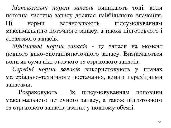 Максимальні норми запасів виникають тоді, коли поточна частина запасу досягає найбільшого значення. Ці норми