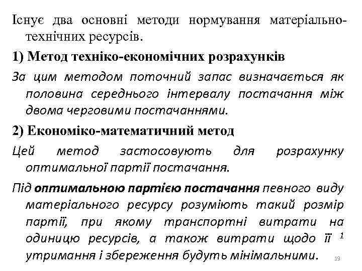 Існує два основні методи нормування матеріально технічних ресурсів. 1) Метод техніко-економічних розрахунків За цим