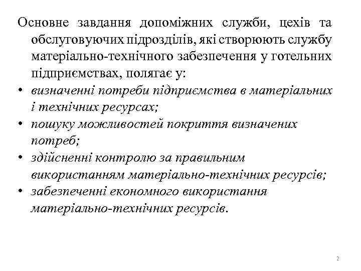 Основне завдання допоміжних служби, цехів та обслуговуючих підрозділів, які створюють службу матеріально технічного забезпечення